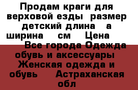 Продам краги для верховой езды  размер детский длина33,а ширина 31 см  › Цена ­ 2 000 - Все города Одежда, обувь и аксессуары » Женская одежда и обувь   . Астраханская обл.